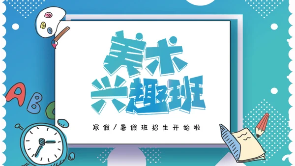 美术英语兴趣班课外班招生简章通用PPT模板