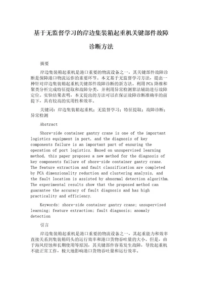 基于无监督学习的岸边集装箱起重机关键部件故障诊断方法