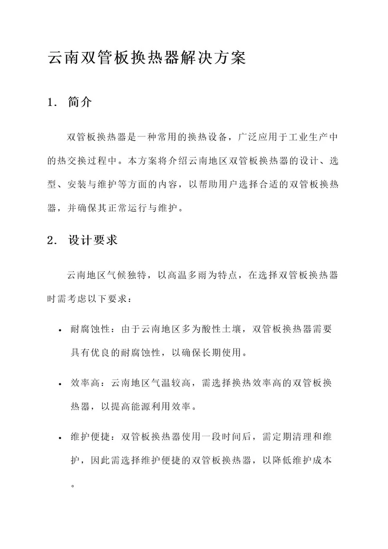 云南双管板换热器解决方案