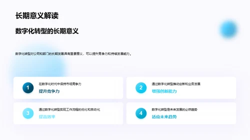 数字化转型之路