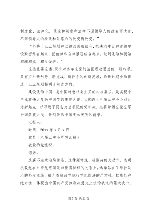 党员干部学习十八届五中全会精神思想汇报6篇.docx