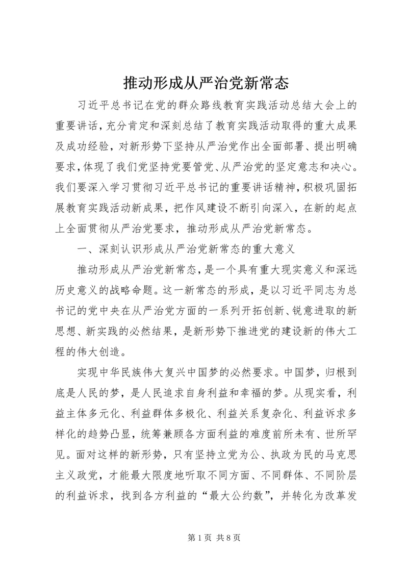 推动形成从严治党新常态.docx