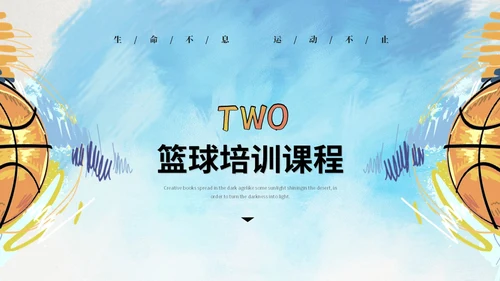 创意水彩风篮球比赛篮球培训班篮球班介绍培训ppt模板