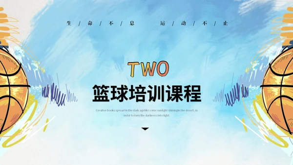 创意水彩风篮球比赛篮球培训班篮球班介绍培训ppt模板