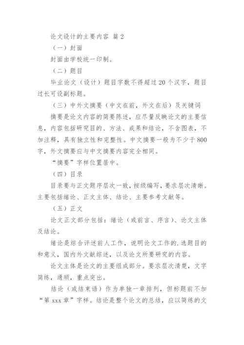 论文设计的主要内容.docx