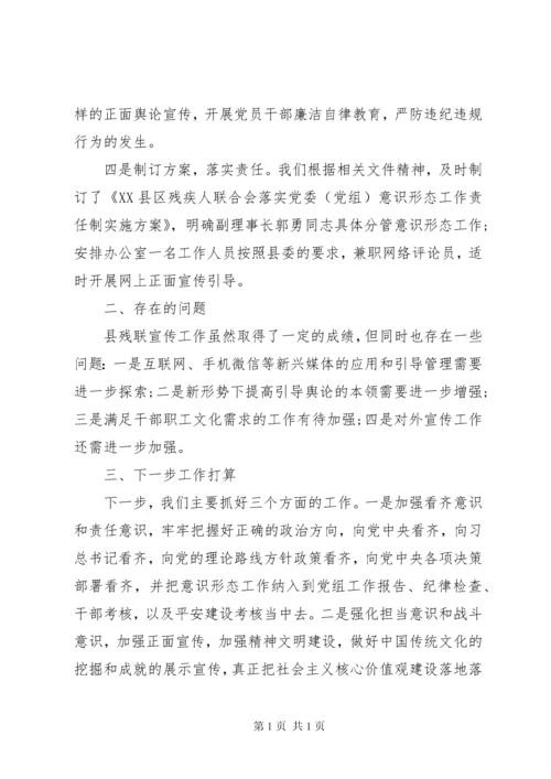 残联意识形态工作责任制落实情况报告.docx