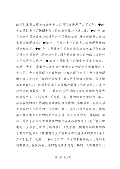 单位人力资源部主任岗位竞聘演讲稿.docx