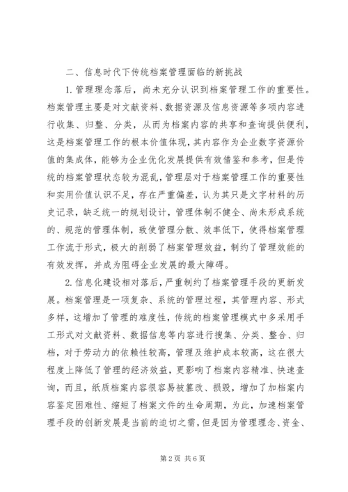 信息时代档案管理探讨.docx