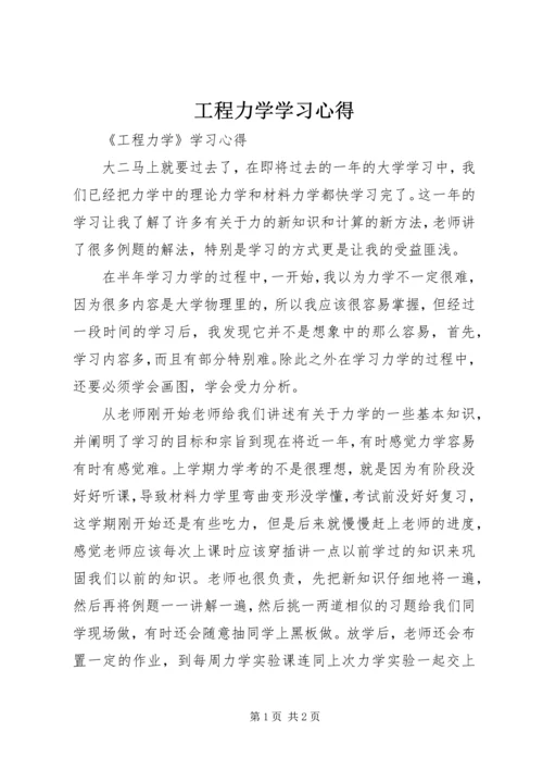 工程力学学习心得 (2).docx