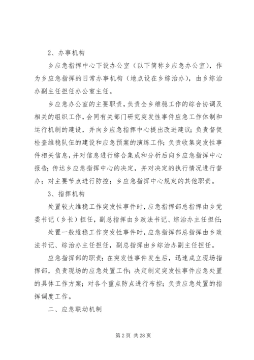 综合治理维稳工作应急预案.docx