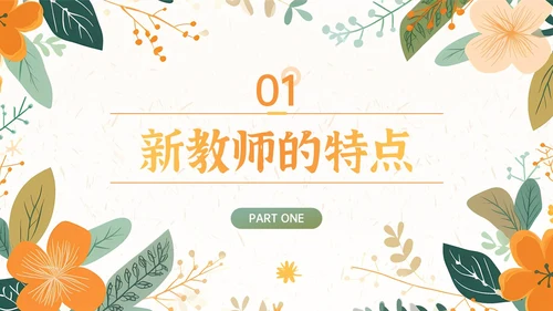 绿橙小清新插画新教师入职培训PPT课件教师培训