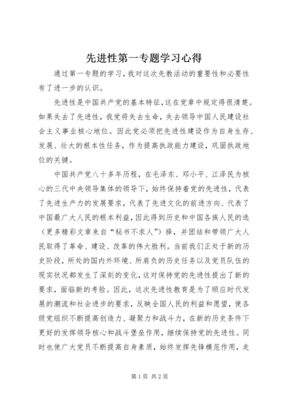 先进性第一专题学习心得.docx