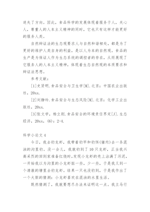 科学小论文【经典】.docx