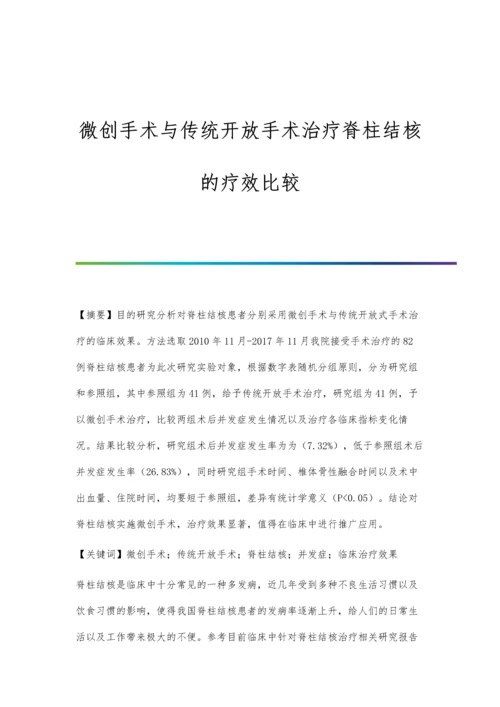 微创手术与传统开放手术治疗脊柱结核的疗效比较.docx