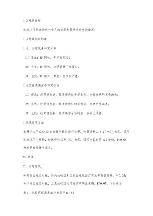 泮托拉唑、奥美拉唑、兰索拉唑治疗胃溃疡的临床效果对比观察.docx
