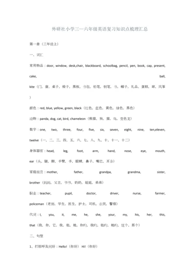 2023年外研社小学三六年级英语复习知识点梳理汇总.docx