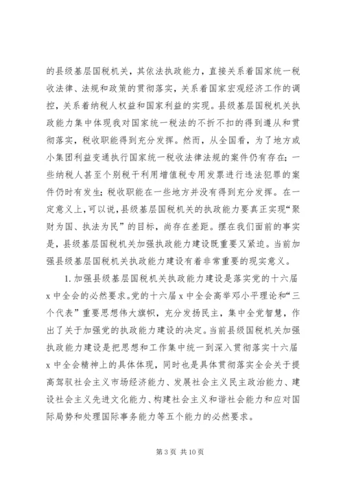 国税系统提高一把手执政能力学习心得体会.docx