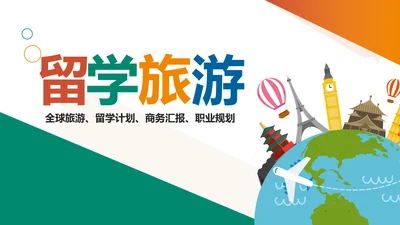 扁平化全球旅游世界旅游出国留学教育PPT模板