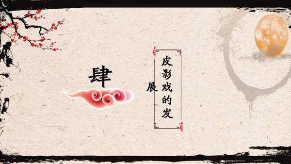 皮影戏民间艺术通用PPT模板