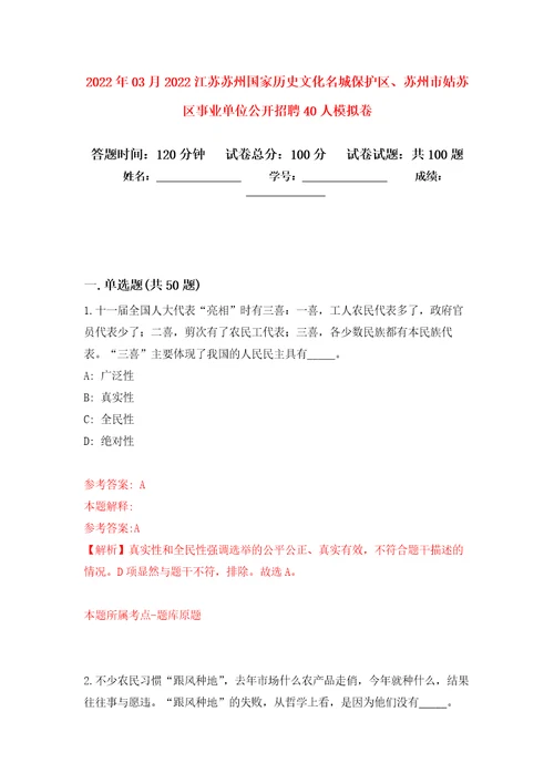 2022年03月2022江苏苏州国家历史文化名城保护区、苏州市姑苏区事业单位公开招聘40人公开练习模拟卷第6次