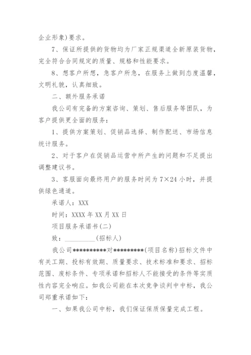 项目投标服务承诺书范本.docx