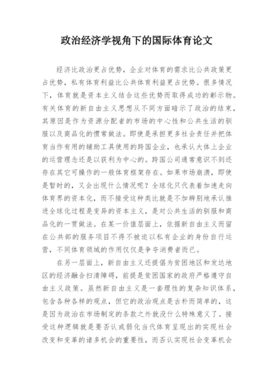政治经济学视角下的国际体育论文.docx