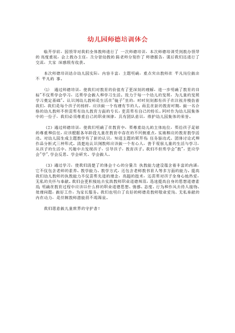 幼儿园师德培训体会与幼儿园师德师风学习心得体会汇编