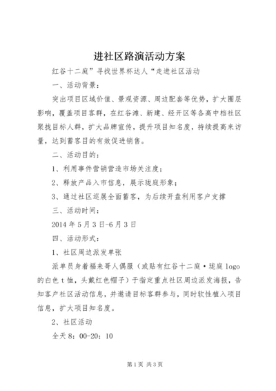 进社区路演活动方案.docx