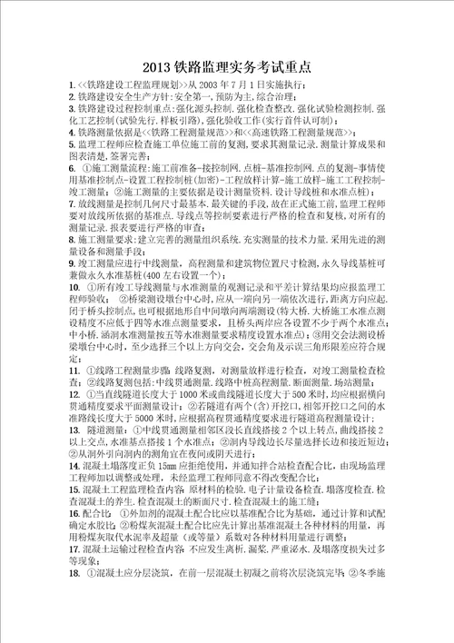 2013铁路监理实务复习资料共6页