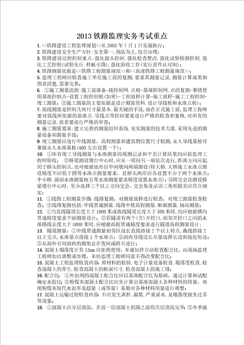 2013铁路监理实务复习资料共6页