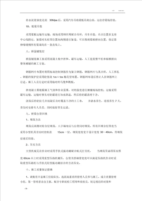 预应力简支小箱梁小桥施工专项方案