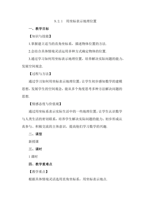 9.2.1 用坐标表示地理位置