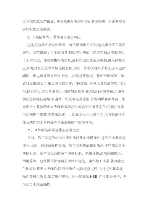 加油站重点安全风险及防范措施.docx