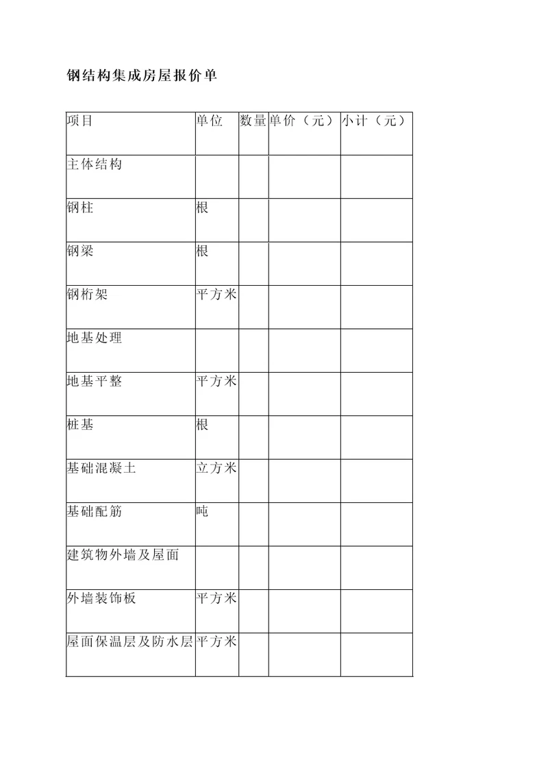 钢结构集成房屋报价单