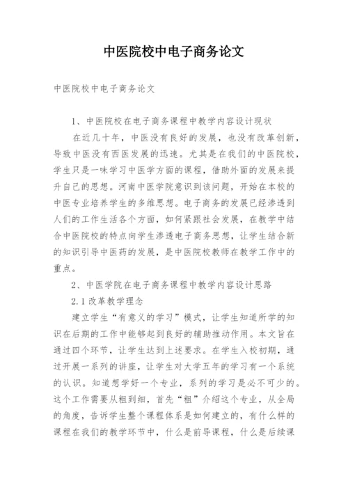 中医院校中电子商务论文.docx