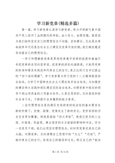 学习新党章(精选多篇).docx