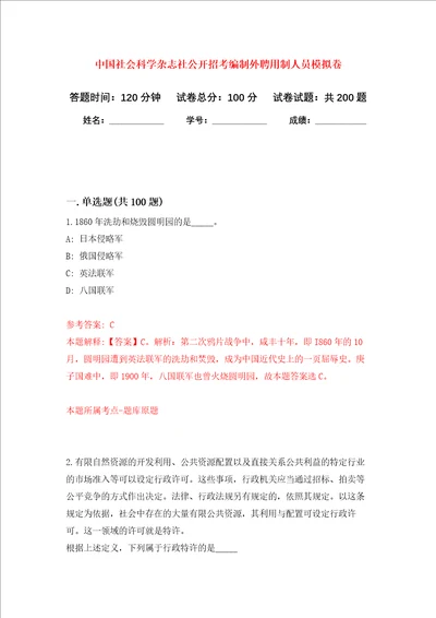 中国社会科学杂志社公开招考编制外聘用制人员强化训练卷第7卷