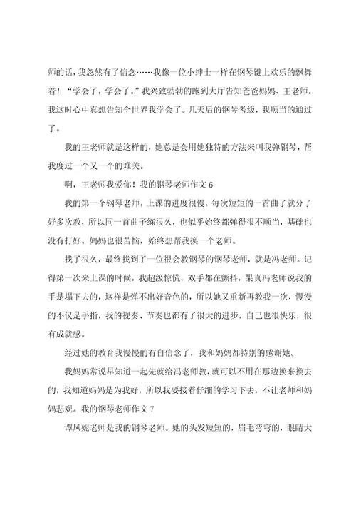 我的钢琴老师作文