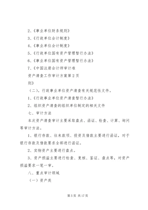 资产清查工作方案 (5).docx