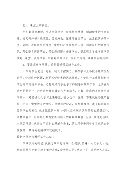 最新教师期末教学工作总结