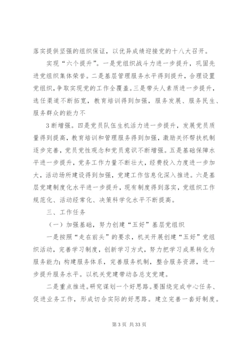 基层组织建设年实施方案精编.docx