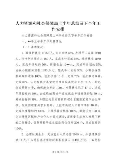 人力资源和社会保障局上半年总结及下半年工作安排.docx