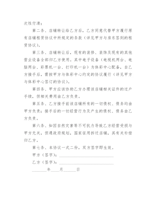 福利彩票店转让的协议书范本.docx