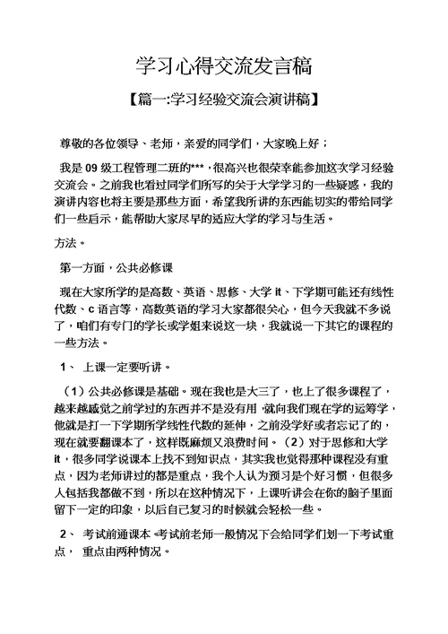 心得体会之学习心得交流发言稿模板