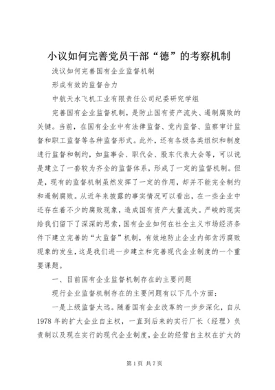 小议如何完善党员干部“德”的考察机制 (4).docx