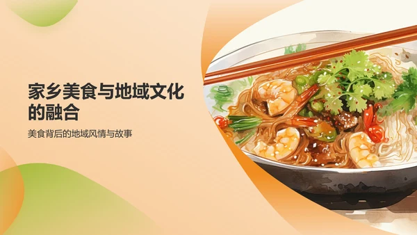 黄色插画家乡美食PPT模板