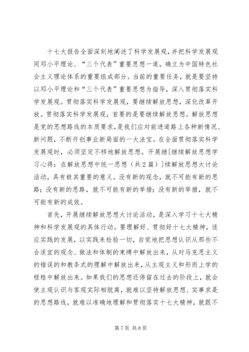 继续解放思想学习心得：在解放思想中统一思想 (4).docx