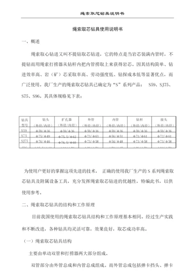 绳索取芯钻具使用说明书[1].docx