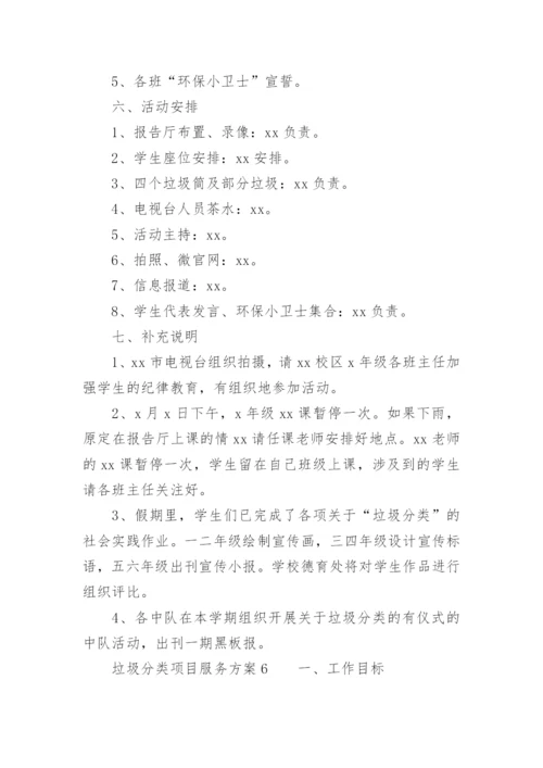 垃圾分类项目服务方案.docx