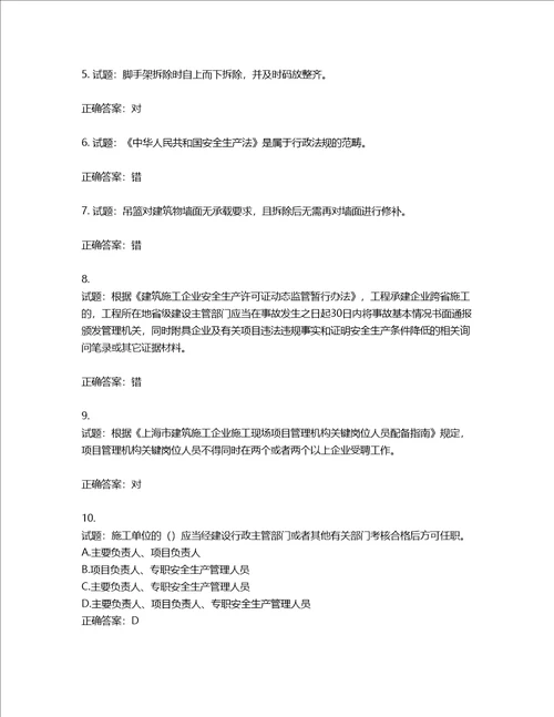 2022年上海市建筑三类人员项目负责人考试题库第507期含答案